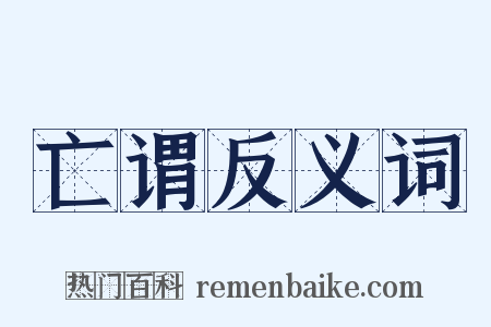 亡谓反义词是什么意思的图片